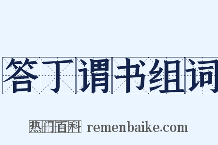 答丁谓书组词是什么意思的图片